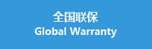  聯保 Global Warranty