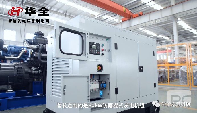 華全60kw防雨棚發(fā)電機組